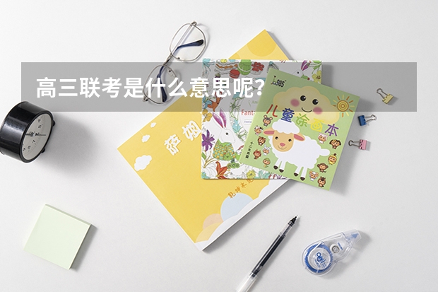高三联考是什么意思呢？