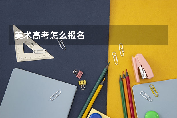 美术高考怎么报名