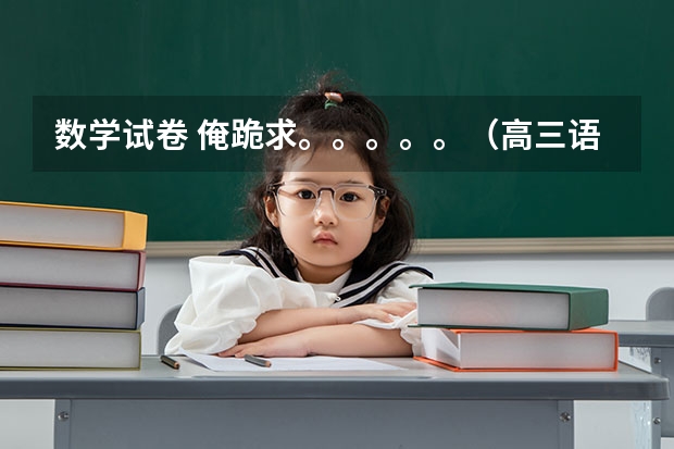 数学试卷 俺跪求。。。。。（高三语文试卷范百禄文言文）