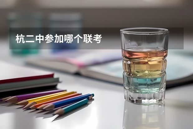杭二中参加哪个联考