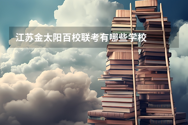 江苏金太阳百校联考有哪些学校