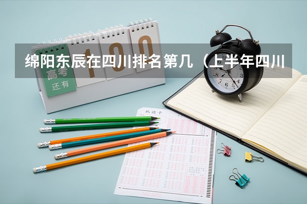 绵阳东辰在四川排名第几（上半年四川省遂宁市公务员考试职位表）