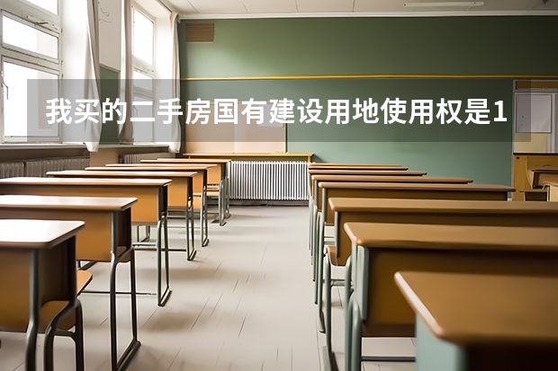 我买的二手房国有建设用地使用权是1995年9月26日~2025年9月26日至是什么意思？