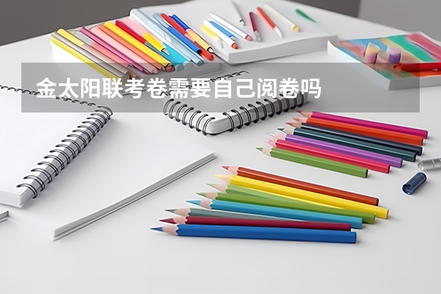金太阳联考卷需要自己阅卷吗