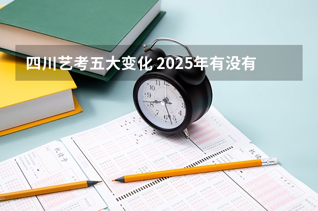 四川艺考五大变化 2025年有没有舞蹈生