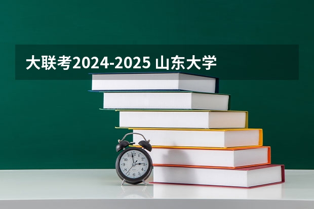 大联考2024-2025 山东大学2025年EMBA招生简章 备考全规划