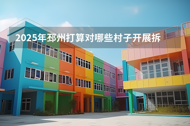 2025年邳州打算对哪些村子开展拆迁行动