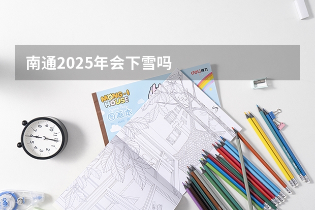 南通2025年会下雪吗