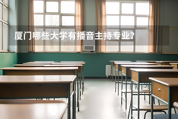 厦门哪些大学有播音主持专业?