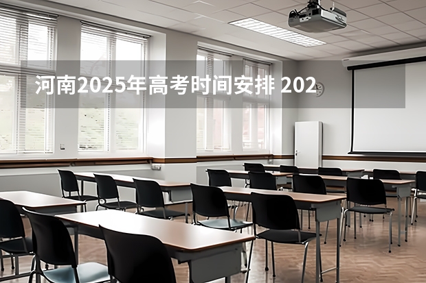 河南2025年高考时间安排 2025河南高考改革政策