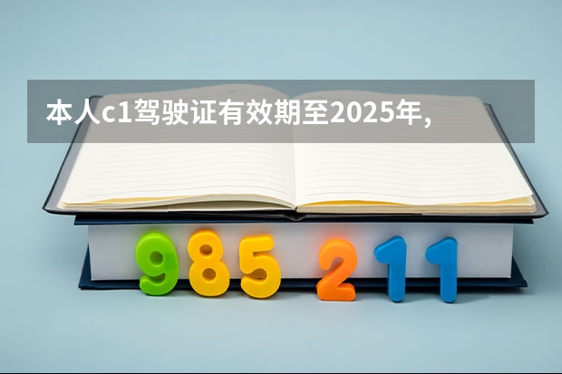 本人c1驾驶证有效期至2025年,但副本印有11月份提交体检证明请问还需要交体检证明吗？