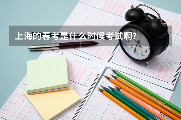 上海的春考是什么时候考试啊？