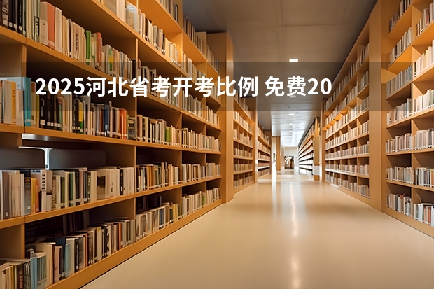 2025河北省考开考比例 免费2025年国考公考省考必刷题库网课资料-网盘云-合集