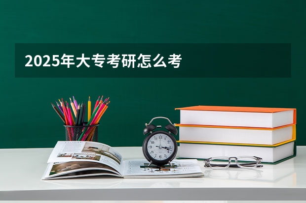 2025年大专考研怎么考
