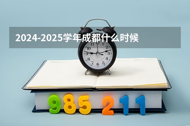2024-2025学年成都什么时候放寒假 成都市寒假放假时间2024-2025