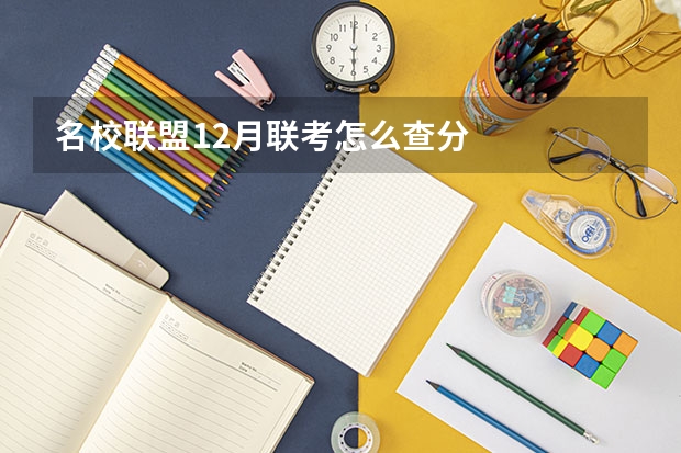 名校联盟12月联考怎么查分
