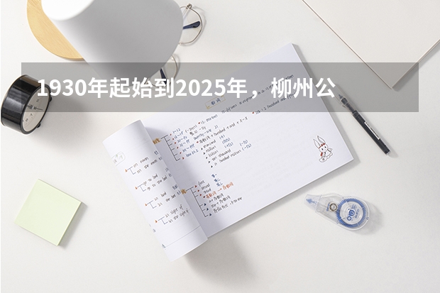 1930年起始到2025年，柳州公交车在服务方面出现了哪些变化 ？
