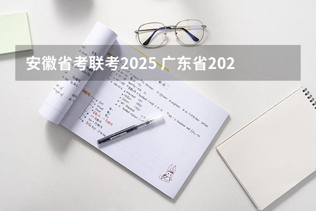安徽省考联考2025 广东省2025年省考公务员报名时间