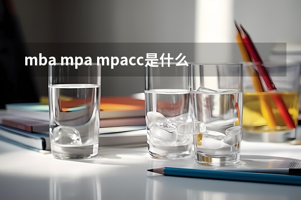 mba mpa mpacc是什么