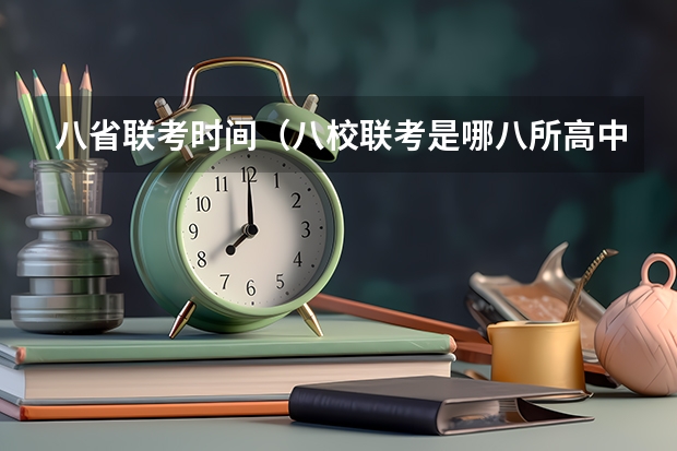 八省联考时间（八校联考是哪八所高中？）