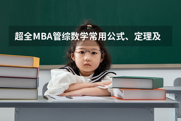 超全MBA管综数学常用公式、定理及易错点，速藏！（2024年MBA管理类联考真题及答案解析199管综数学第12题）