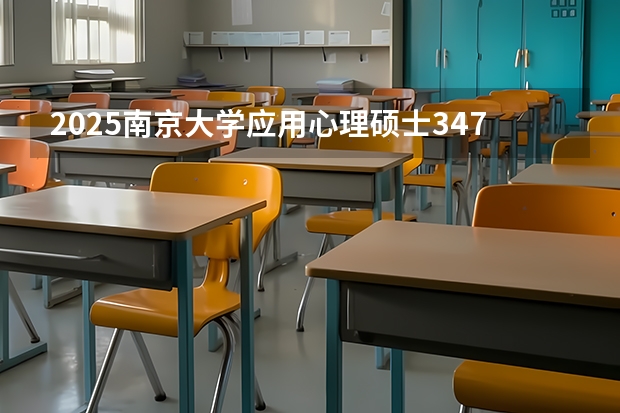 2025南京大学应用心理硕士347心理学专业基础综合考研全套资料真题答案+笔记+题库(北大考博 2025年北大政管院【行政管理】考博信息分享、报录比、真题笔记、热点)