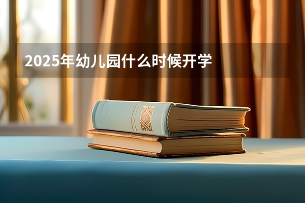 2025年幼儿园什么时候开学