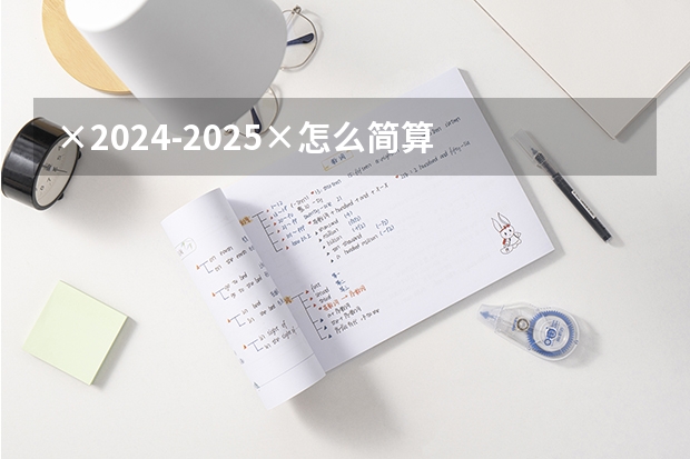 ×2024-2025×怎么简算