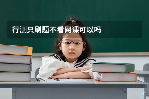 行测只刷题不看网课可以吗