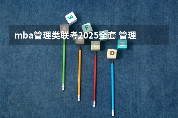 mba管理类联考2025全套 管理类联考mpacc需不需要做mba的试题