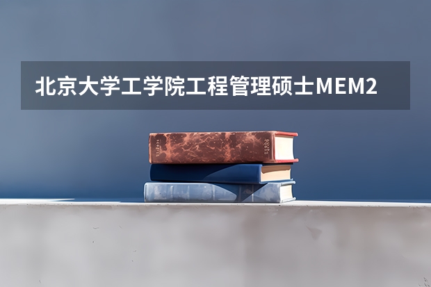 北京大学工学院工程管理硕士MEM2024年复试录取详情分析&25备考建议(上海交通大学管理类联考硕士(MBA,MPA,MPAcc,MEM,MTT)最新招生简章汇总!手把手教你考入上海交通大学~)
