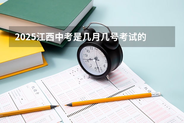 2025江西中考是几月几号考试的 江西到2025年专利密集型产业增加值占GDP比重达13%以上，说明啥？