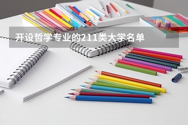 开设哲学专业的211类大学名单