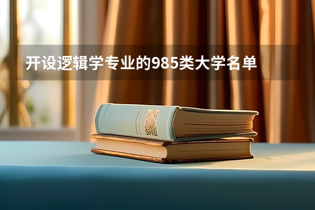 开设逻辑学专业的985类大学名单