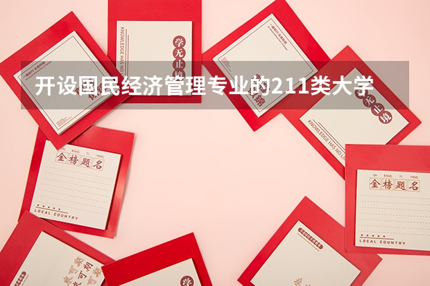 开设国民经济管理专业的211类大学名单