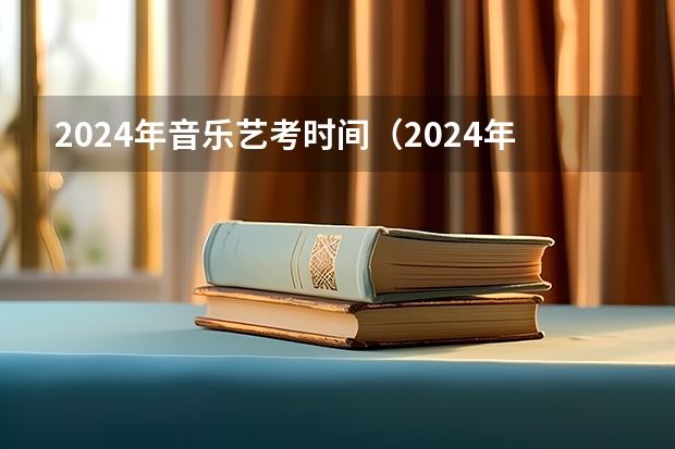 2024年音乐艺考时间（2024年艺考美术文化分数线）