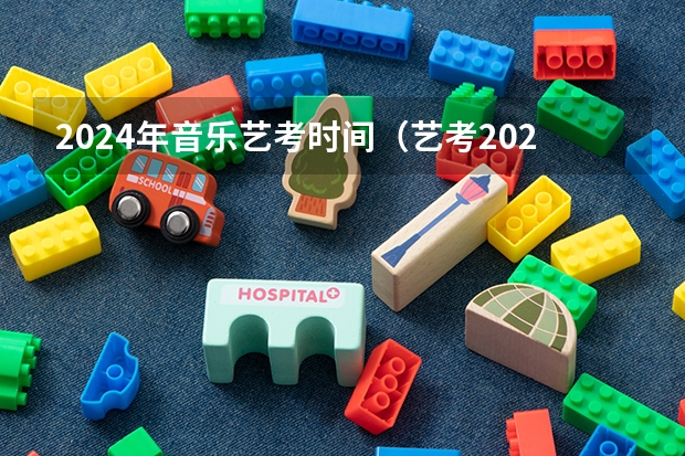 2024年音乐艺考时间（艺考2024新政策）