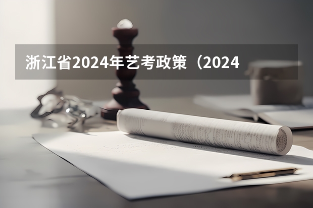浙江省2024年艺考政策（2024传媒艺考要求变动）