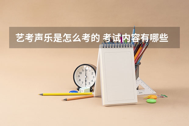 艺考声乐是怎么考的 考试内容有哪些