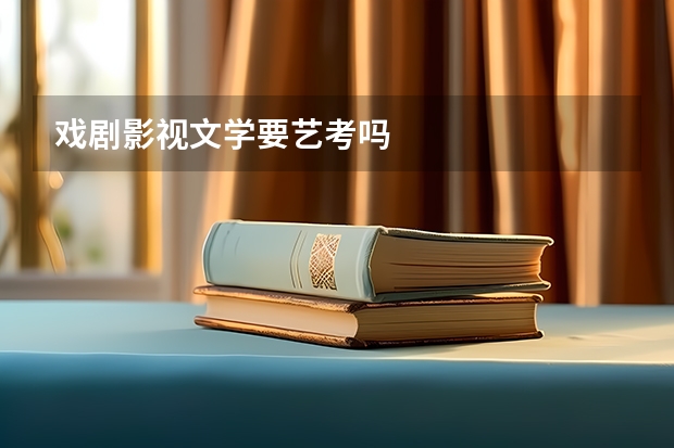 戏剧影视文学要艺考吗