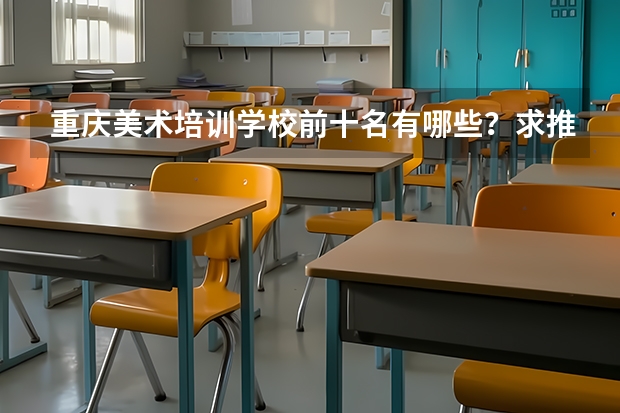 重庆美术培训学校前十名有哪些？求推荐！