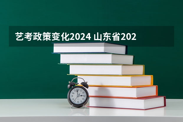 艺考政策变化2024 山东省2024艺考政策