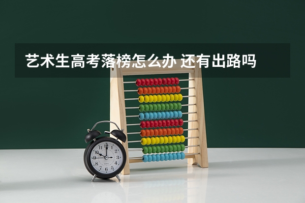 艺术生高考落榜怎么办 还有出路吗