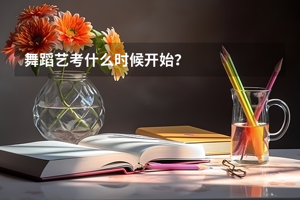 舞蹈艺考什么时候开始？