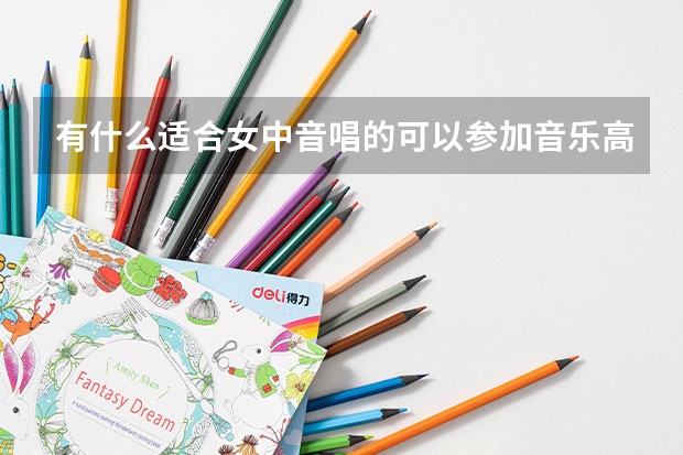 有什么适合女中音唱的可以参加音乐高考的曲目啊?