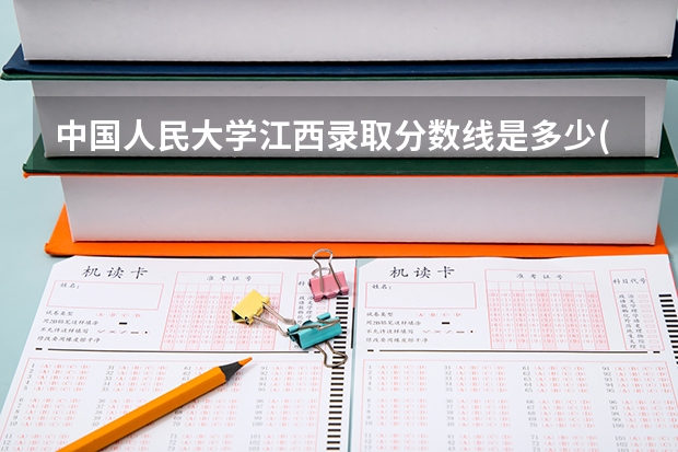 中国人民大学江西录取分数线是多少(历年招生人数汇总)