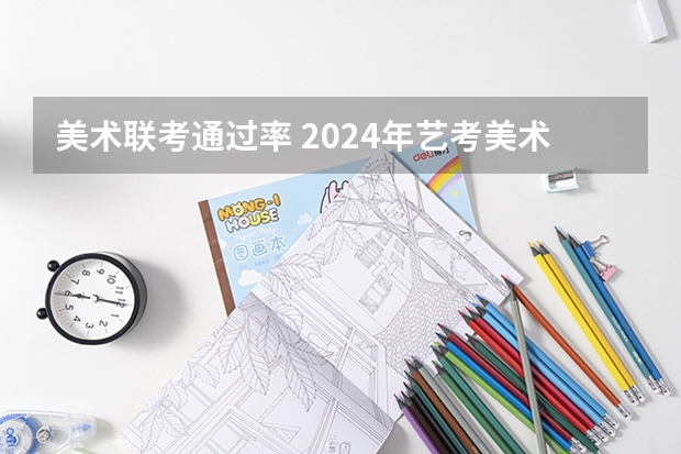 美术联考通过率 2024年艺考美术文化分数线