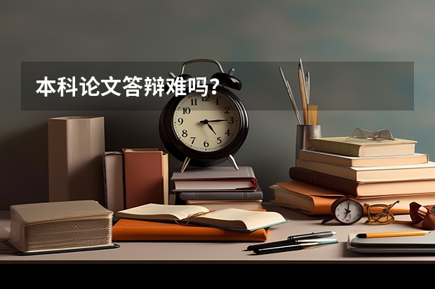本科论文答辩难吗？