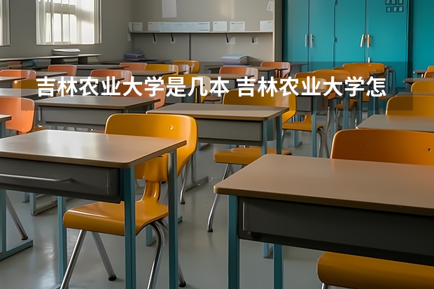 吉林农业大学是几本 吉林农业大学怎么样