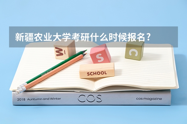 新疆农业大学考研什么时候报名?